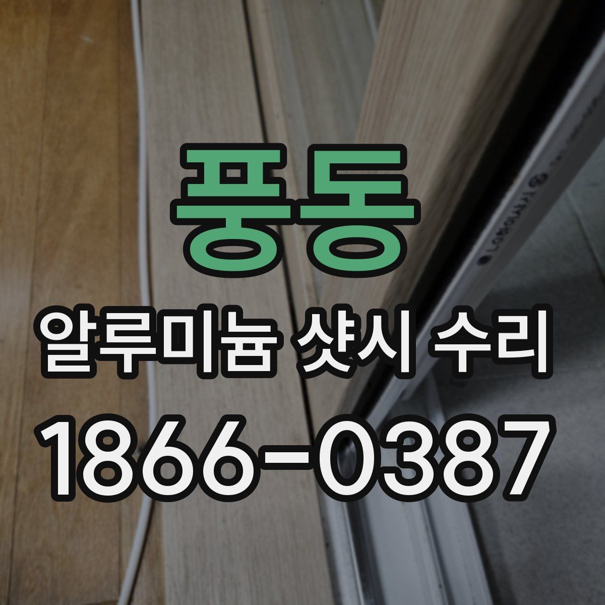 풍동 알루미늄 샷시 수리