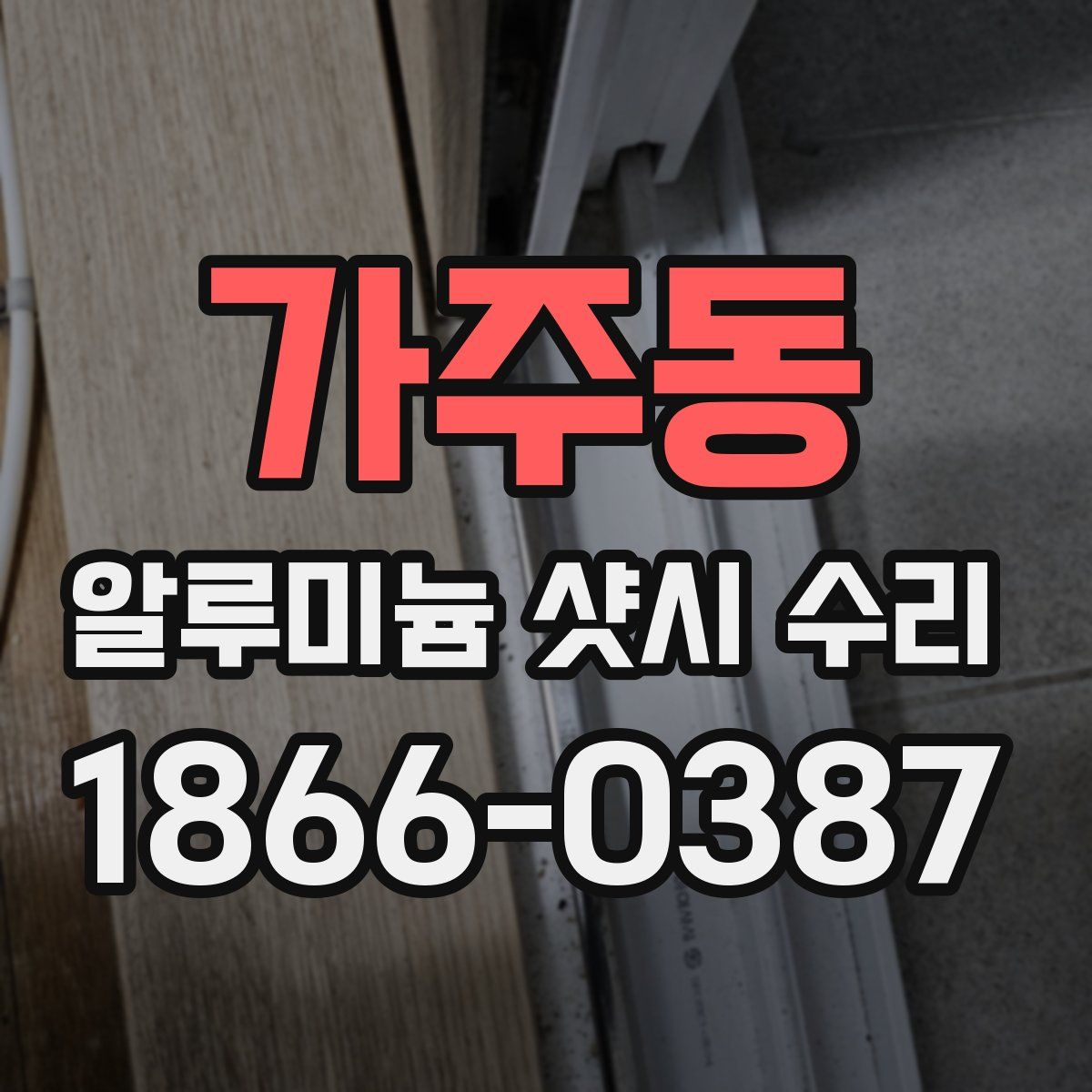 가주동 알루미늄 샷시 수리
