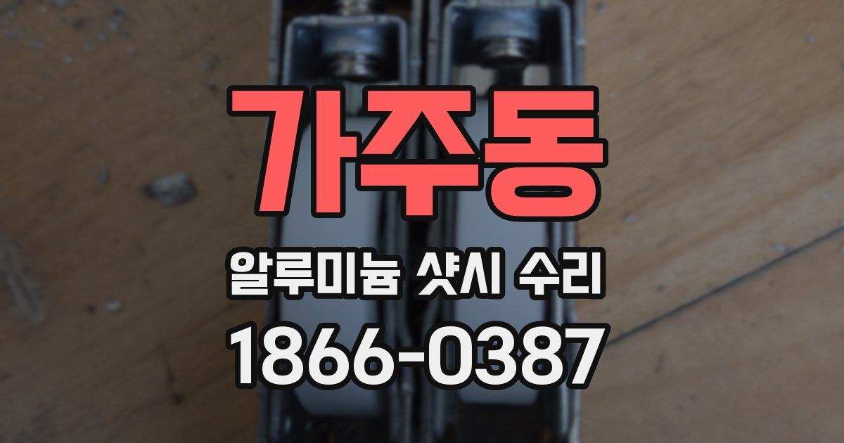 가주동 알루미늄 샷시 수리