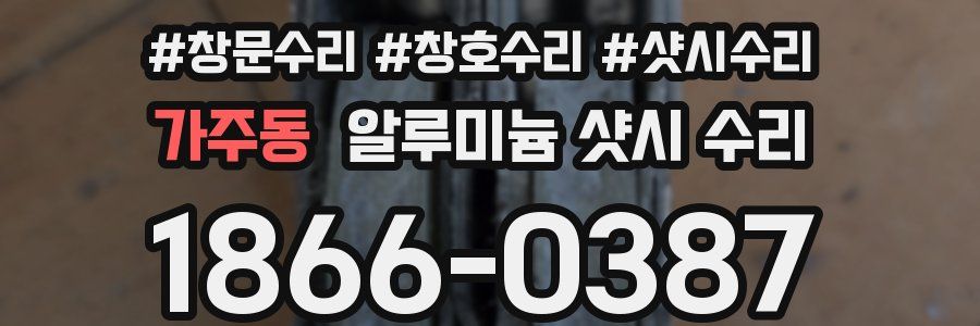 가주동 알루미늄 샷시 수리