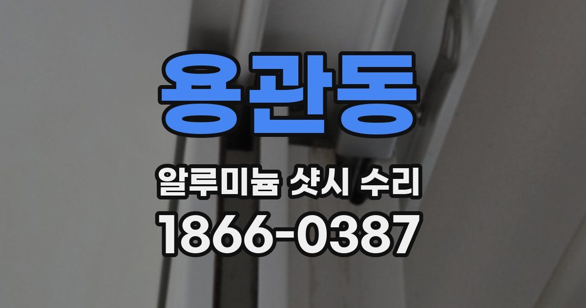 용관동 알루미늄 샷시 수리