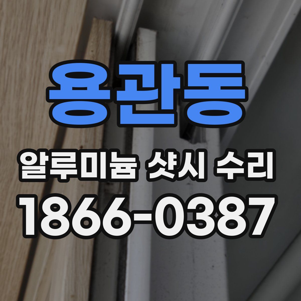 용관동 알루미늄 샷시 수리