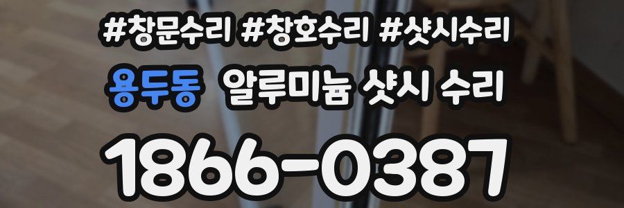 용두동 알루미늄 샷시 수리