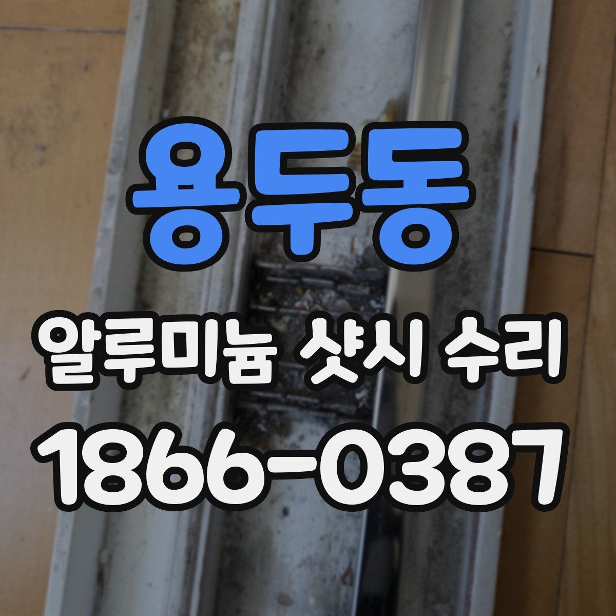 용두동 알루미늄 샷시 수리