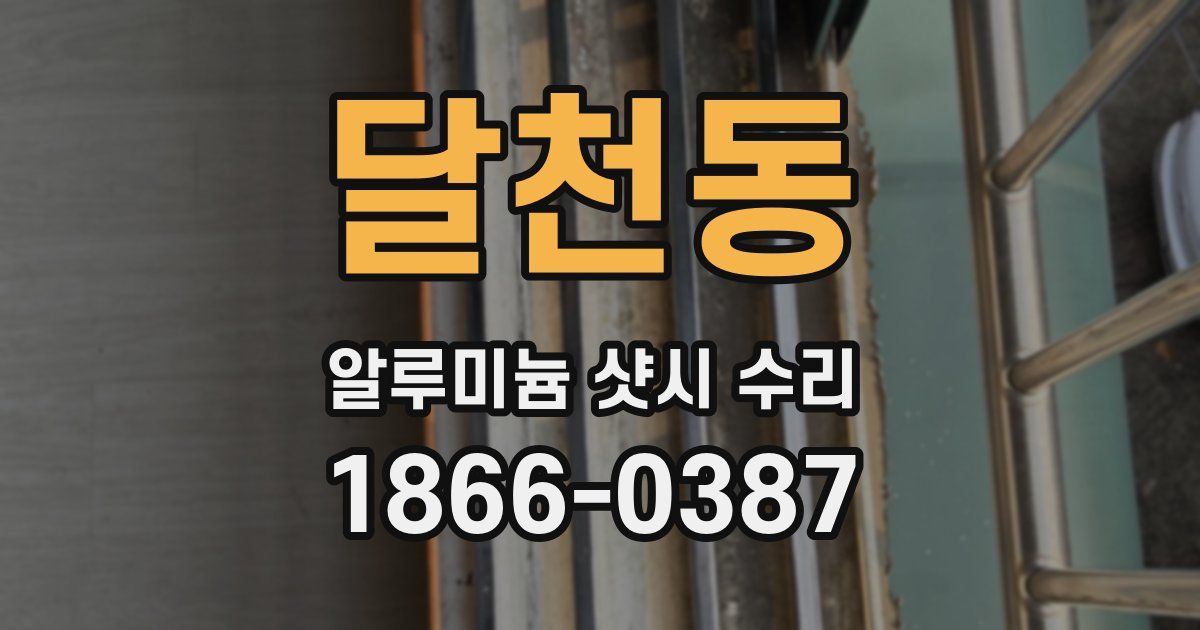 달천동 알루미늄 샷시 수리