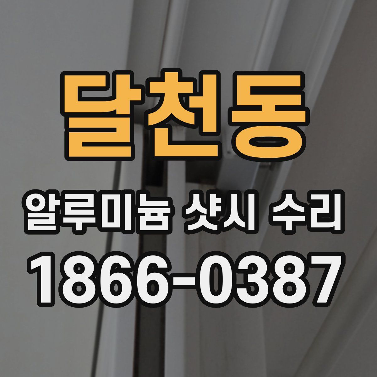 달천동 알루미늄 샷시 수리