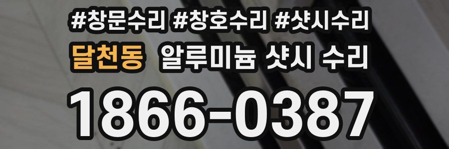 달천동 알루미늄 샷시 수리
