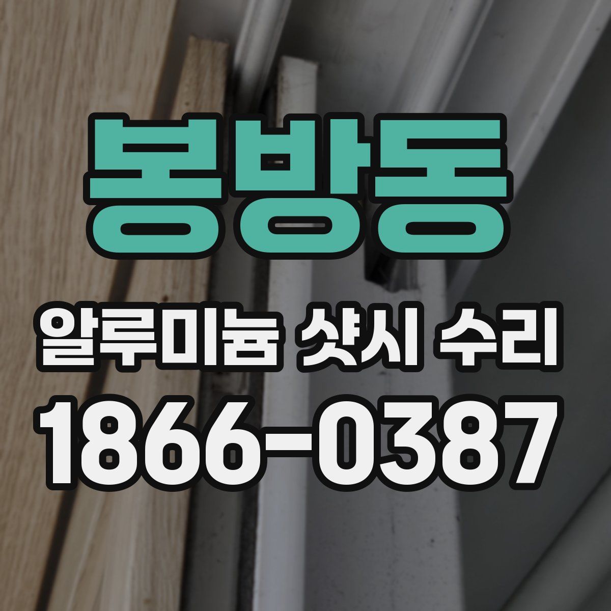 봉방동 알루미늄 샷시 수리