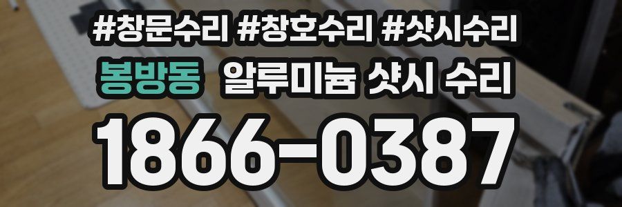 봉방동 알루미늄 샷시 수리