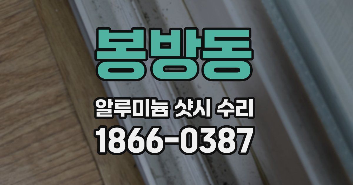 봉방동 알루미늄 샷시 수리