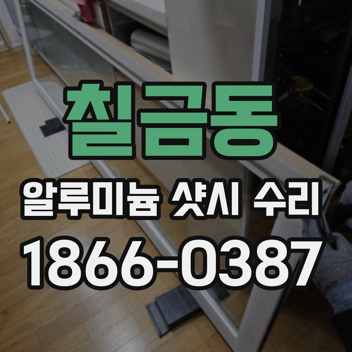 칠금동 알루미늄 샷시 수리 후 문 흔들림이 생기는 경우