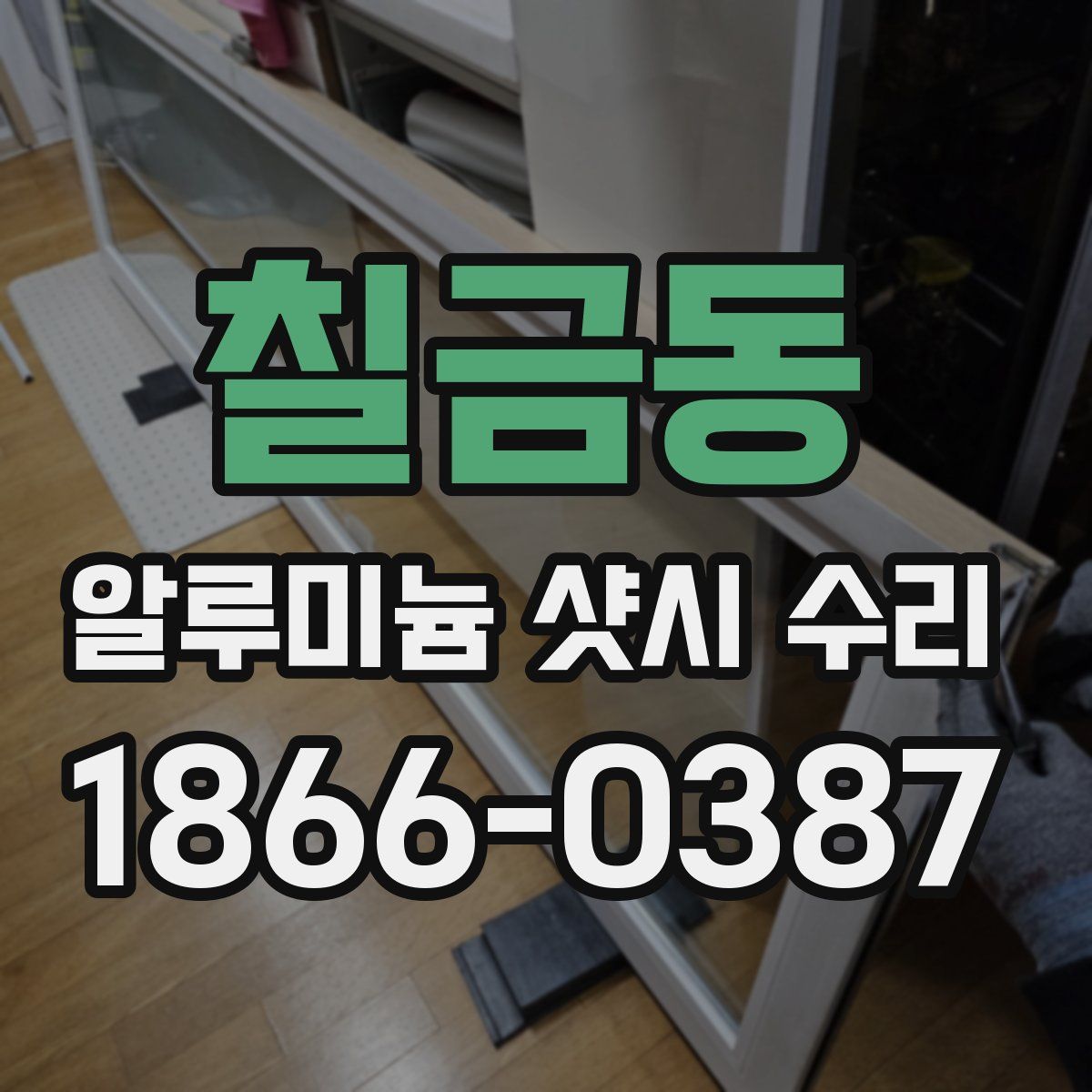 칠금동 알루미늄 샷시 수리