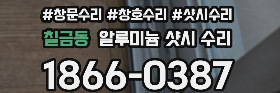 칠금동 알루미늄 샷시 수리