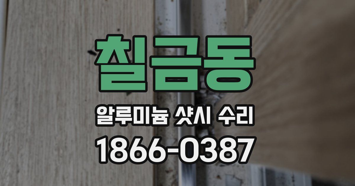 칠금동 알루미늄 샷시 수리