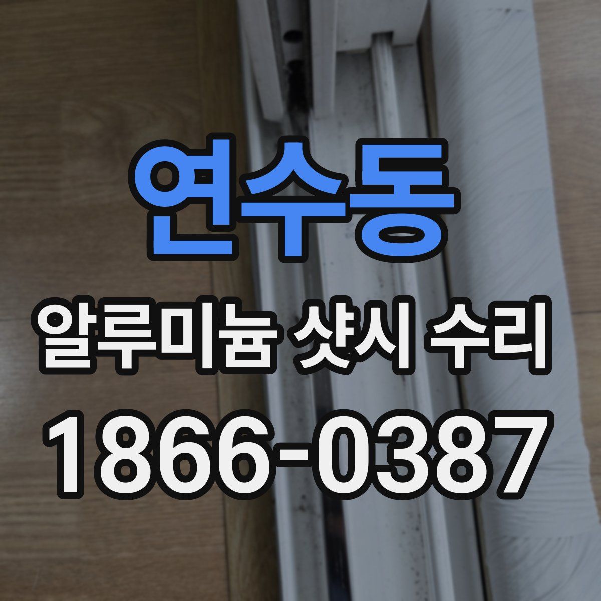 연수동 알루미늄 샷시 수리