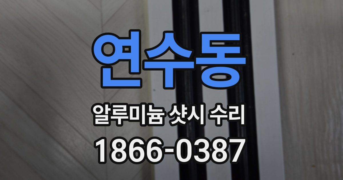 연수동 알루미늄 샷시 수리