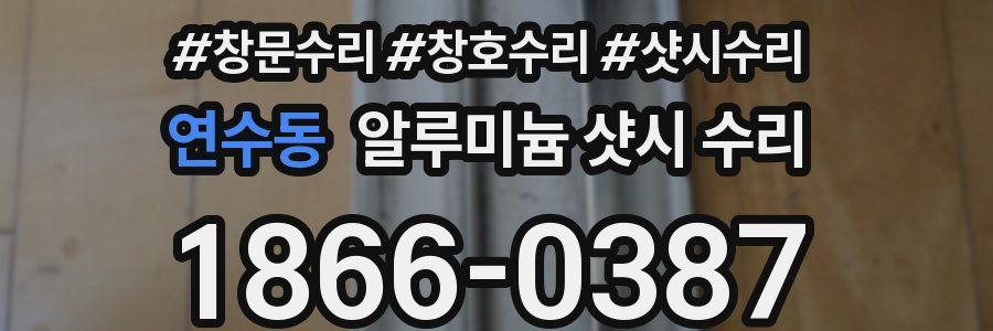 연수동 알루미늄 샷시 수리