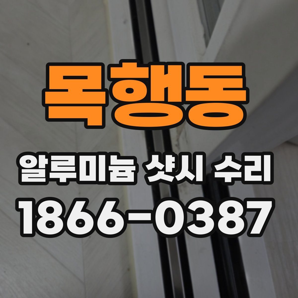 목행동 알루미늄 샷시 수리