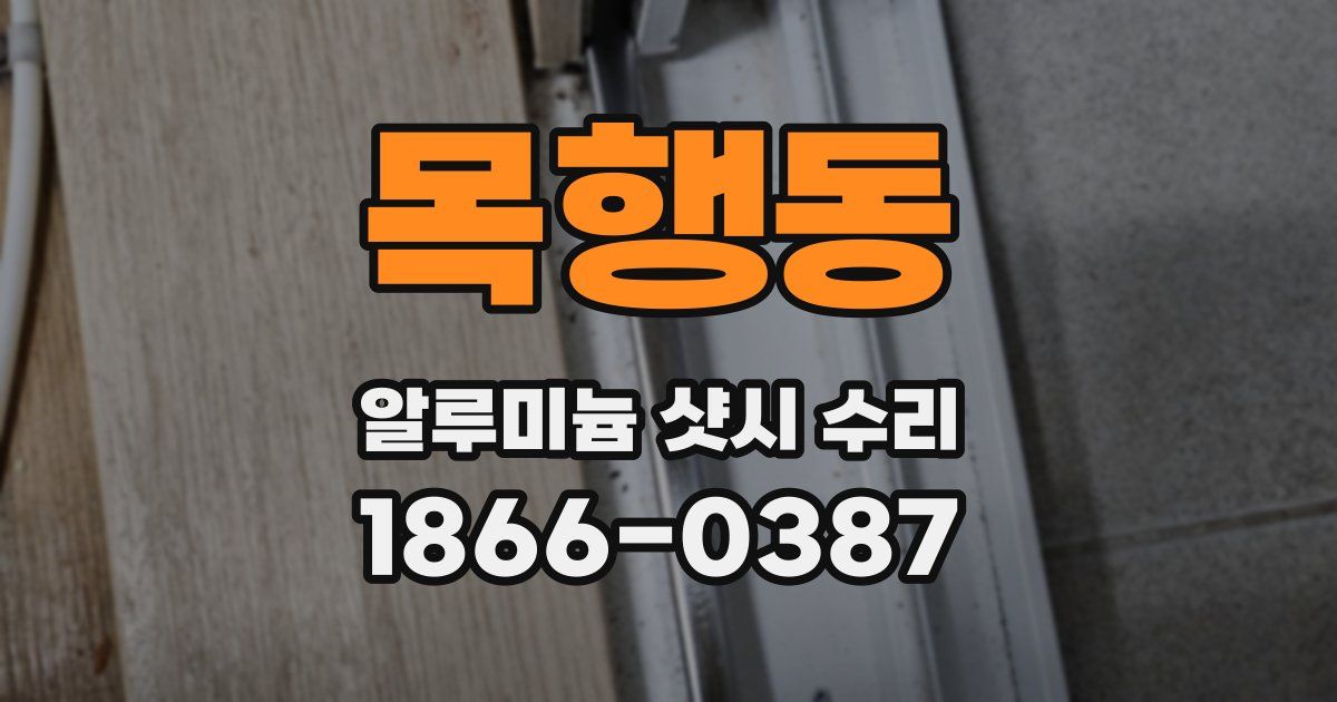 목행동 알루미늄 샷시 수리
