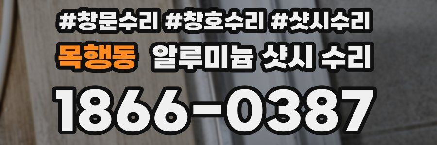 목행동 알루미늄 샷시 수리