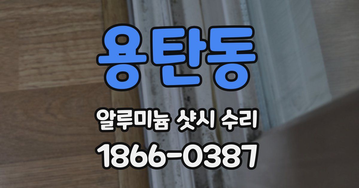 용탄동 알루미늄 샷시 수리