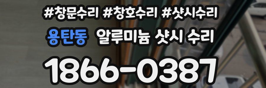 용탄동 알루미늄 샷시 수리
