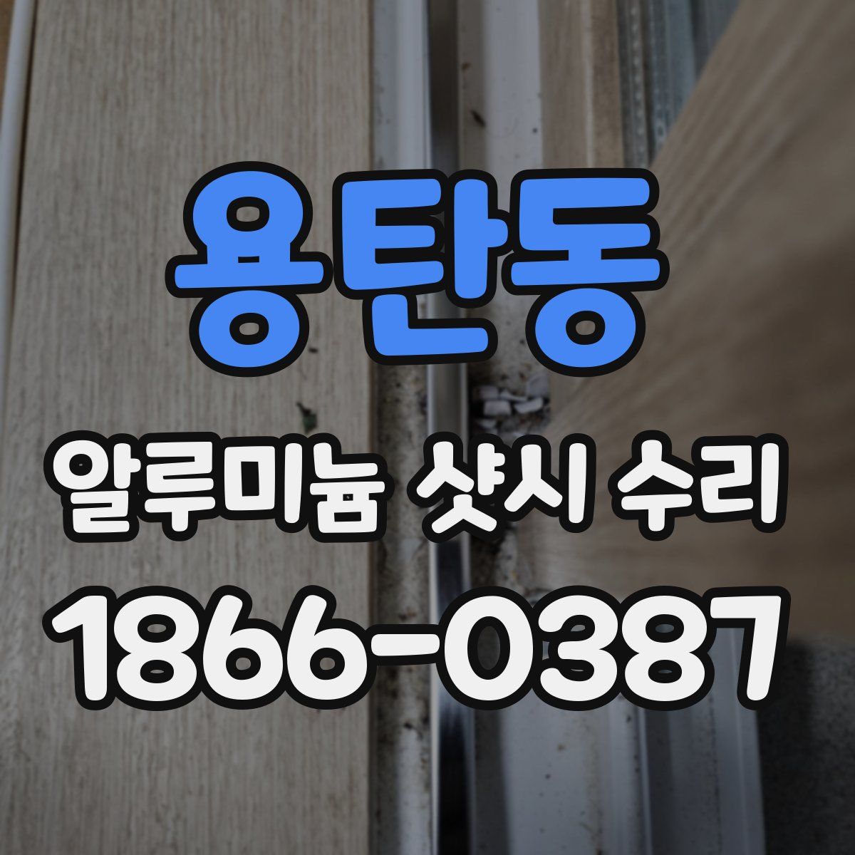 용탄동 알루미늄 샷시 수리