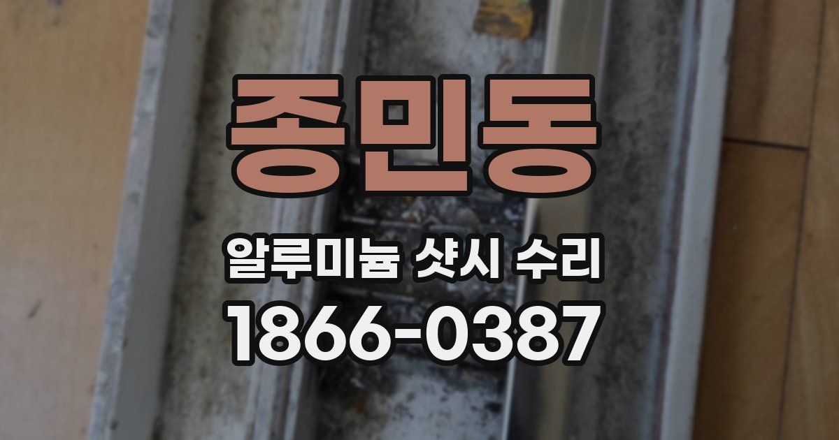 종민동 알루미늄 샷시 수리