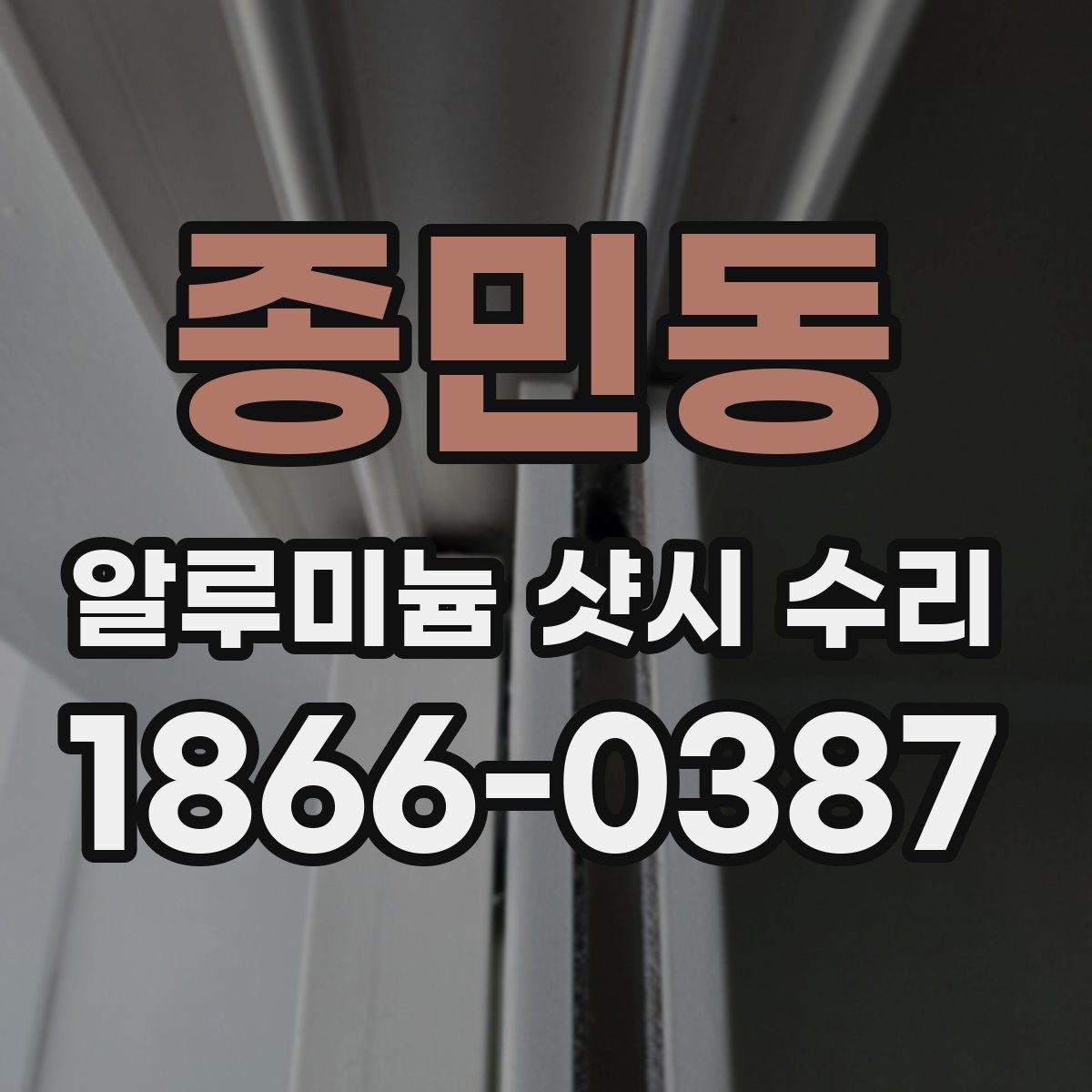 종민동 알루미늄 샷시 수리
