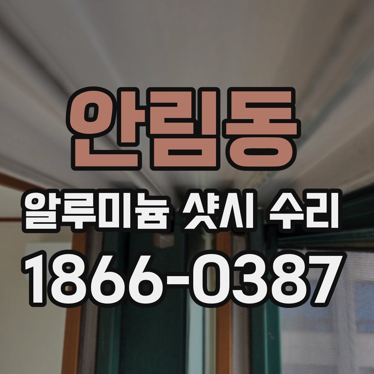 안림동 알루미늄 샷시 수리