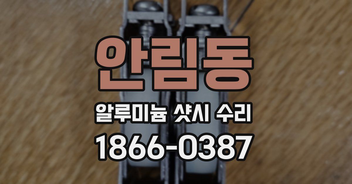 안림동 알루미늄 샷시 수리