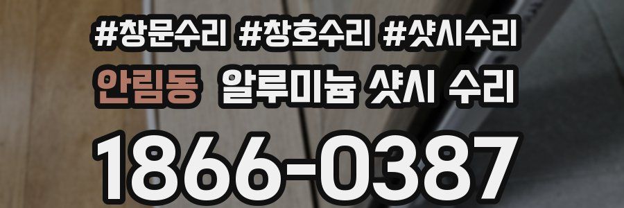 안림동 알루미늄 샷시 수리