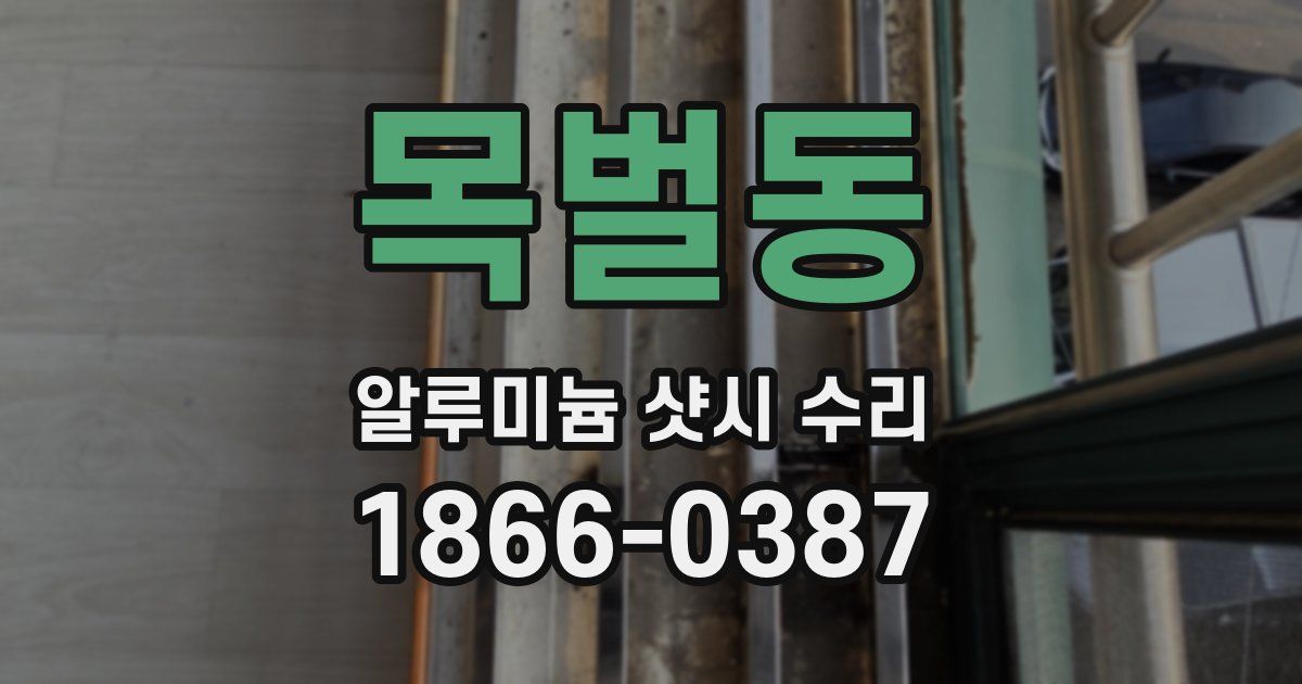 목벌동 알루미늄 샷시 수리