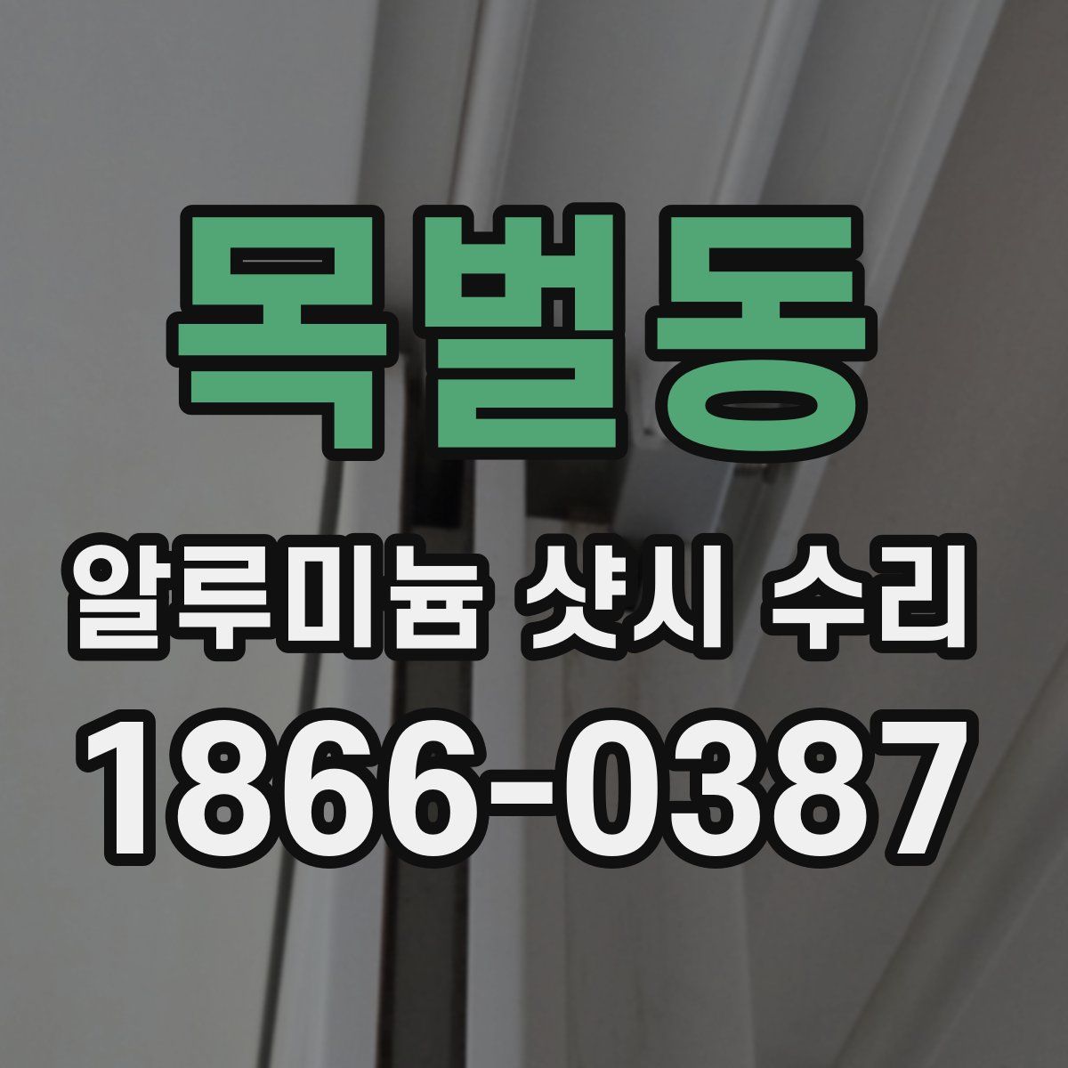 목벌동 알루미늄 샷시 수리