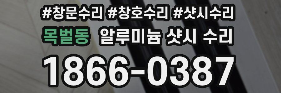 목벌동 알루미늄 샷시 수리