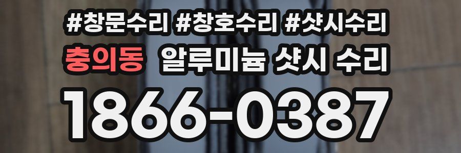 충의동 알루미늄 샷시 수리