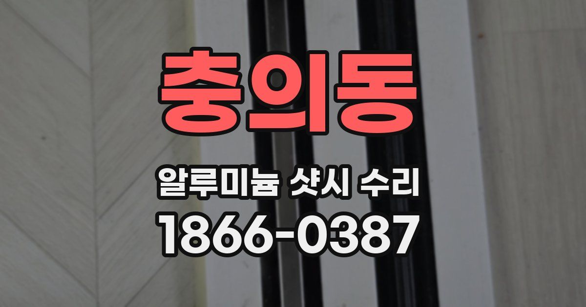 충의동 알루미늄 샷시 수리