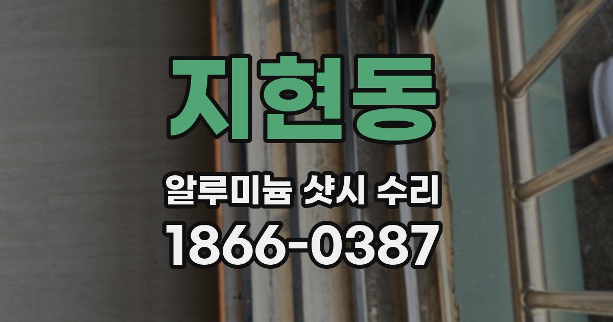 지현동 알루미늄 샷시 수리
