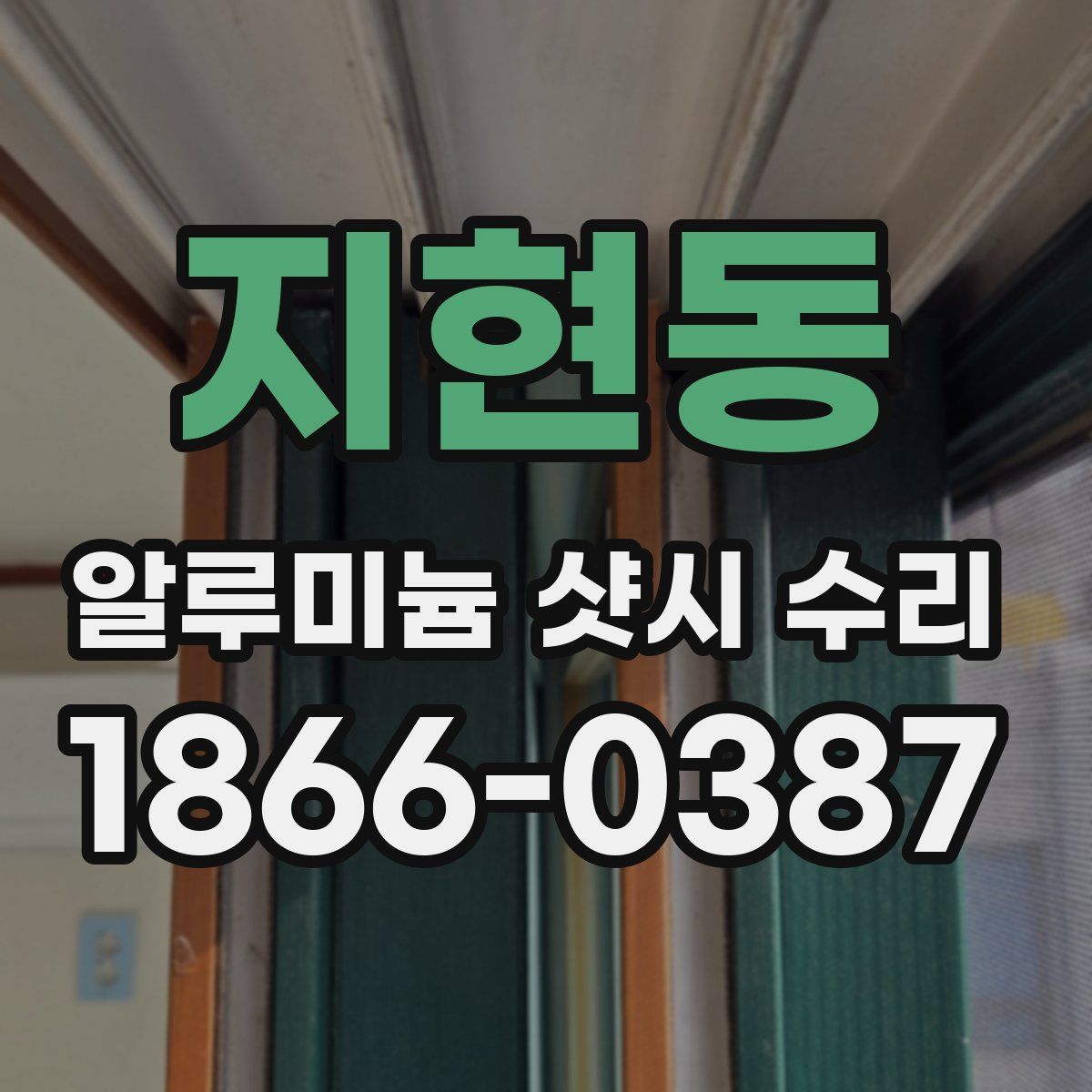 지현동 알루미늄 샷시 수리