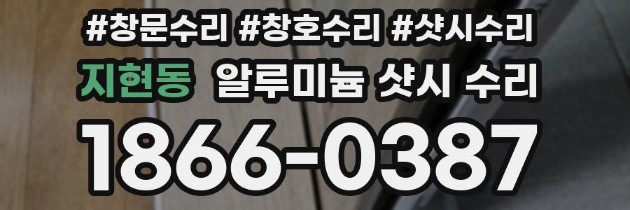 지현동 알루미늄 샷시 수리