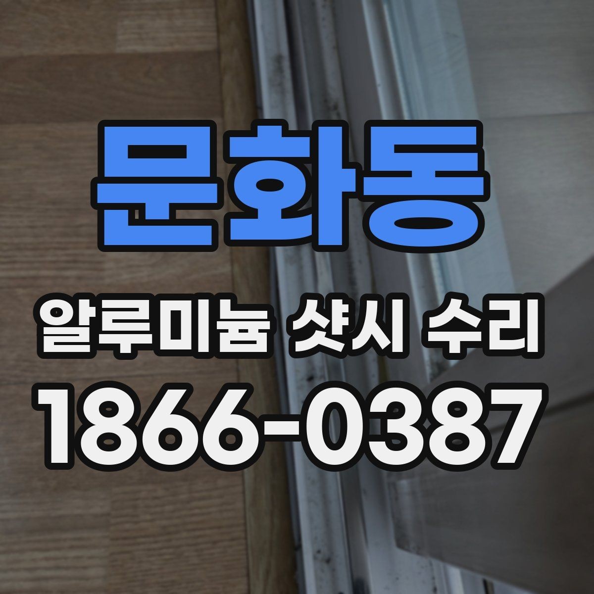 문화동 알루미늄 샷시 수리 전후 관리 습관이 중요한 이유