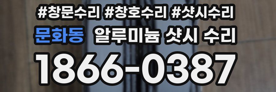 문화동 알루미늄 샷시 수리