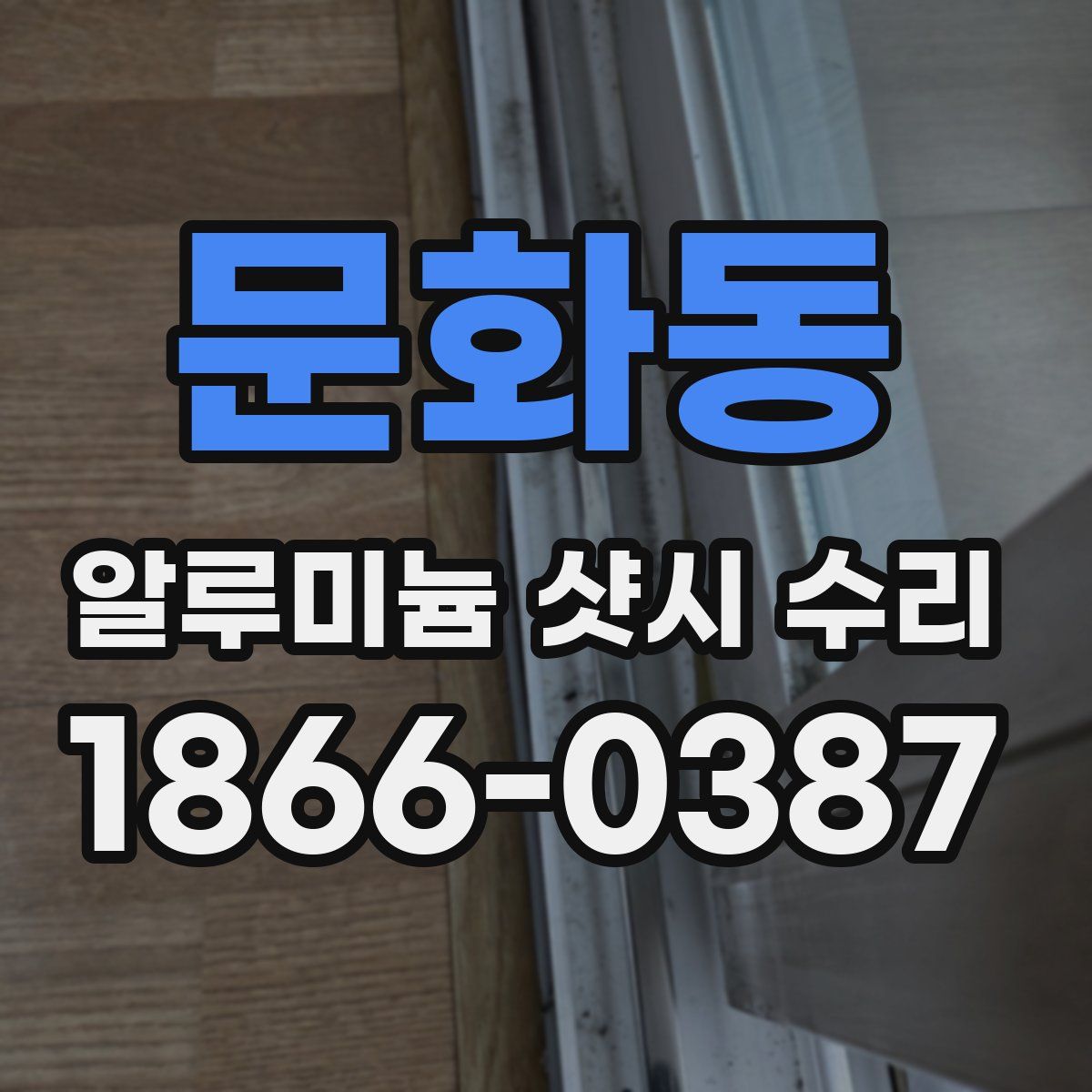 문화동 알루미늄 샷시 수리