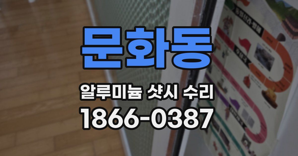 문화동 알루미늄 샷시 수리