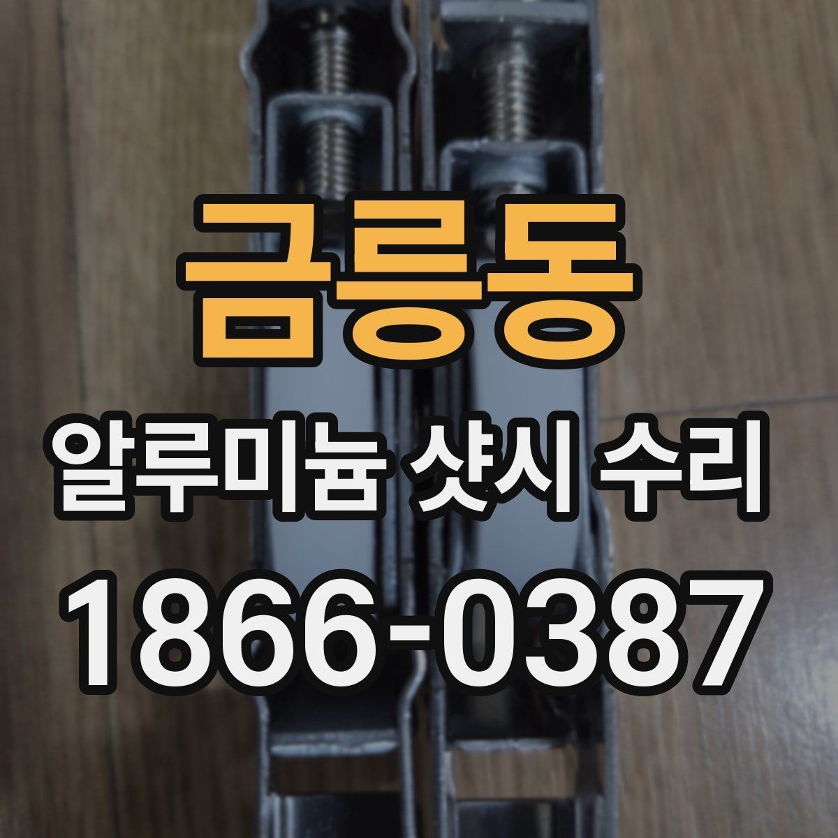 금릉동 알루미늄 샷시 수리 후기에서 확인할 신뢰 요소