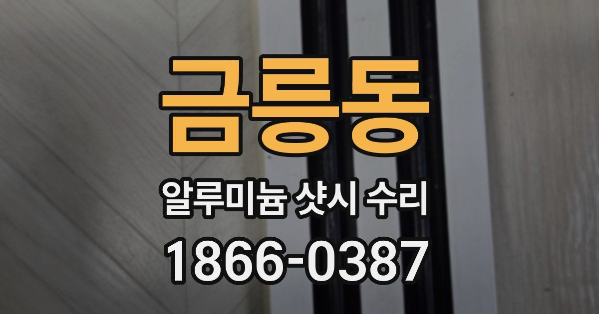 금릉동 알루미늄 샷시 수리