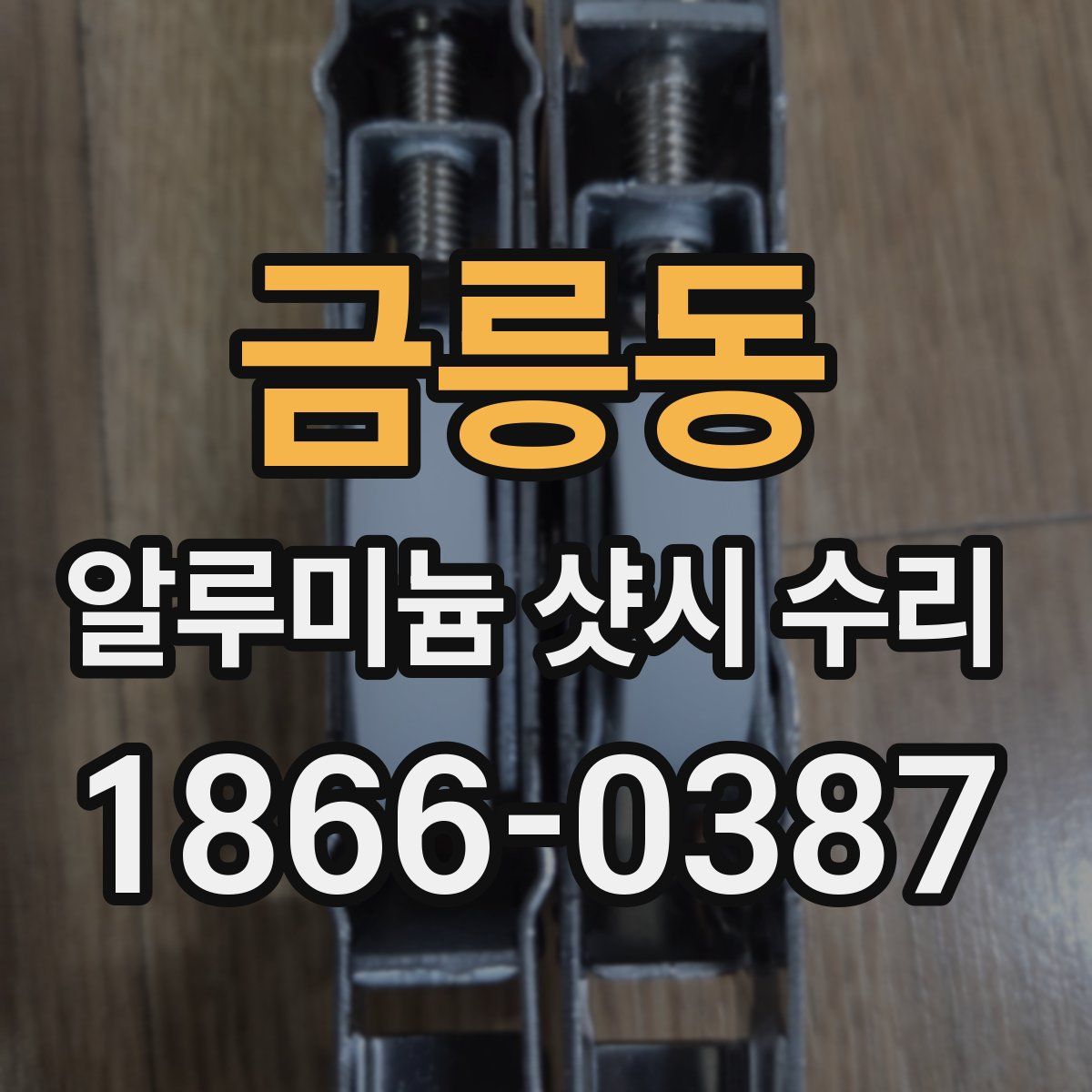 금릉동 알루미늄 샷시 수리