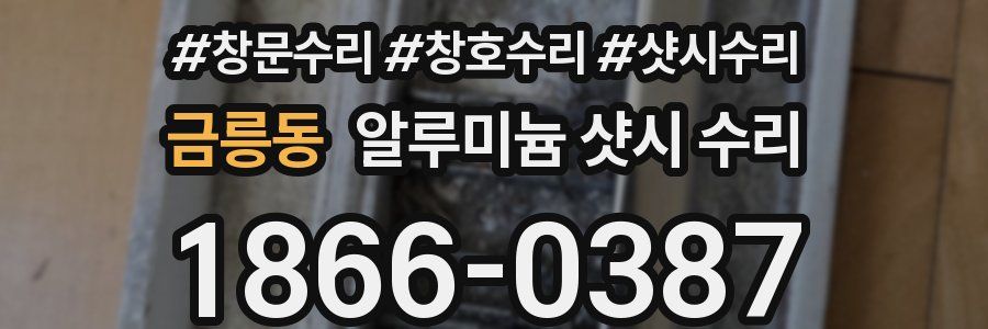 금릉동 알루미늄 샷시 수리