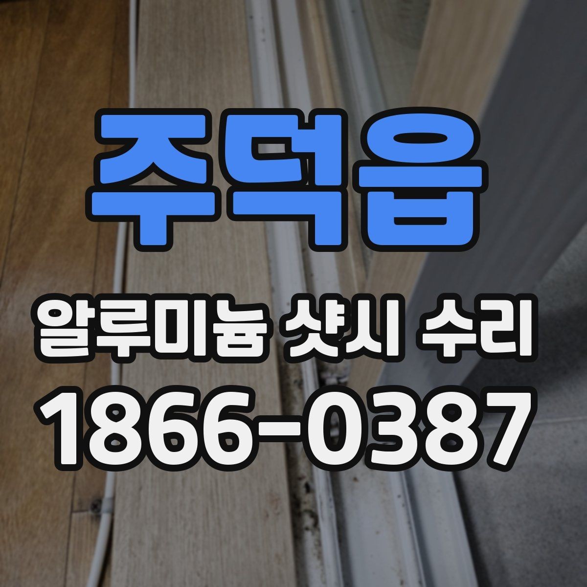 주덕읍 알루미늄 샷시 수리 비용 알아볼 때 확인할 점