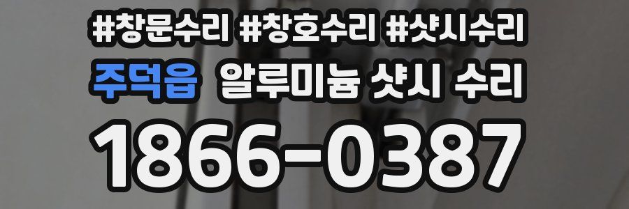 주덕읍 알루미늄 샷시 수리
